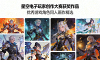 星空电子玩家创作大赛获奖作品展示配图 - 精美的游戏角色同人画作